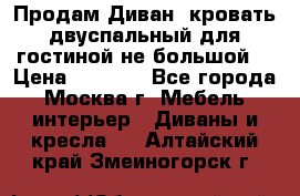 Продам Диван- кровать двуспальный для гостиной не большой  › Цена ­ 4 000 - Все города, Москва г. Мебель, интерьер » Диваны и кресла   . Алтайский край,Змеиногорск г.